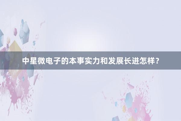 中星微电子的本事实力和发展长进怎样？